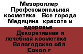 Мезороллер. Профессиональная косметика - Все города Медицина, красота и здоровье » Декоративная и лечебная косметика   . Вологодская обл.,Сокол г.